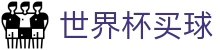 2026世界杯买球首页_帮助中心_常见问题_如何买球赛指南分享